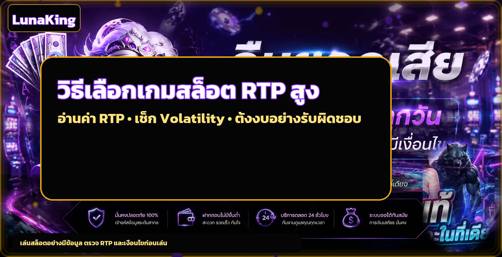 LunaKing วิธีเลือกเกมสล็อต RTP สูงอย่างมีข้อมูล